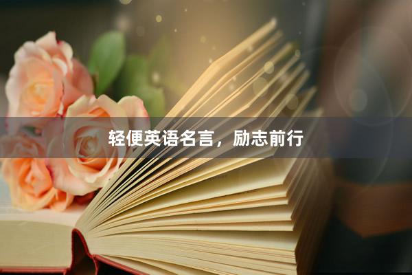 轻便英语名言,励志前行